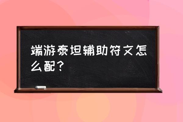 最新版本辅助符文攻略 端游泰坦辅助符文怎么配？