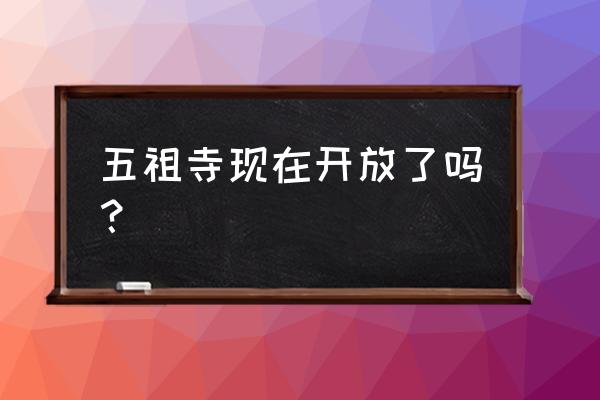 天下3道场副本怎么过 五祖寺现在开放了吗？