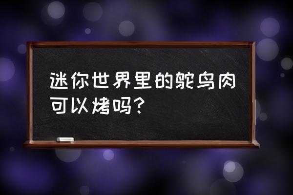 迷你世界怎么做自动收西瓜机 迷你世界里的鸵鸟肉可以烤吗？