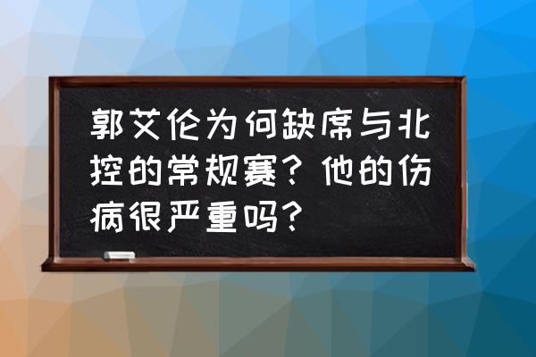 国足世预赛赛程哪里转播 郭艾伦为何缺席与北控的常规赛？他的伤病很严重吗？