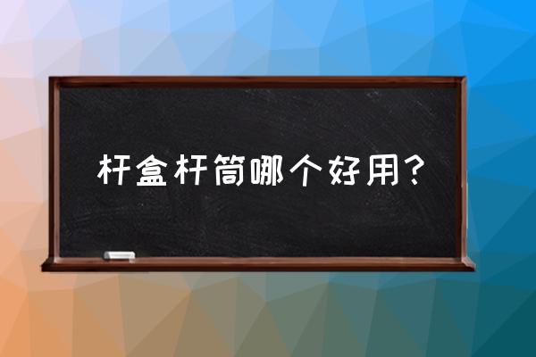 台球杆盒制作全过程 杆盒杆筒哪个好用？