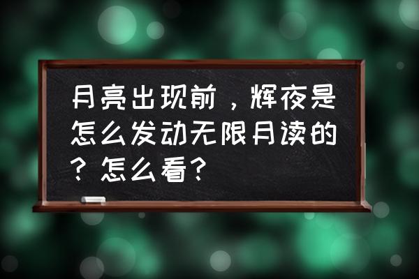 时空猎人怎么玩傀儡师 月亮出现前，辉夜是怎么发动无限月读的？怎么看？