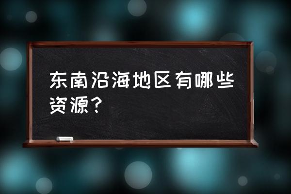 风车村近海神秘人留下的礼物在哪 东南沿海地区有哪些资源？