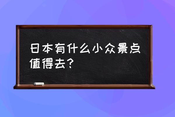 灌篮高手如何获得流川枫的衣服 日本有什么小众景点值得去？