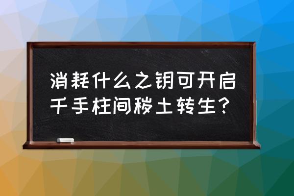 火影忍者ol由木人秽土转生突破 消耗什么之钥可开启千手柱间秽土转生？