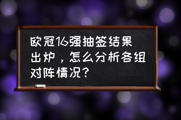 2019年欧冠决赛大名单 欧冠16强抽签结果出炉，怎么分析各组对阵情况？