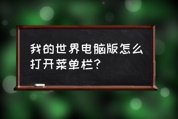 mc快速访问工具栏怎么改颜色 我的世界电脑版怎么打开菜单栏？