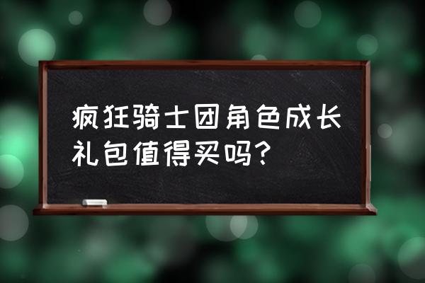 疯狂骑士兑换码大全最新 疯狂骑士团角色成长礼包值得买吗？