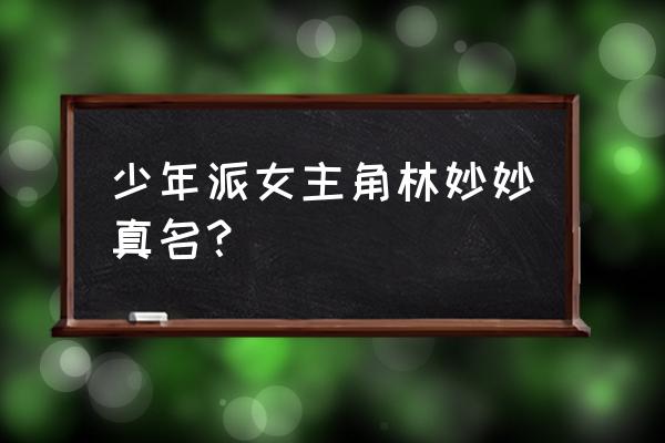 地球上线主角团是哪几个人 少年派女主角林妙妙真名？