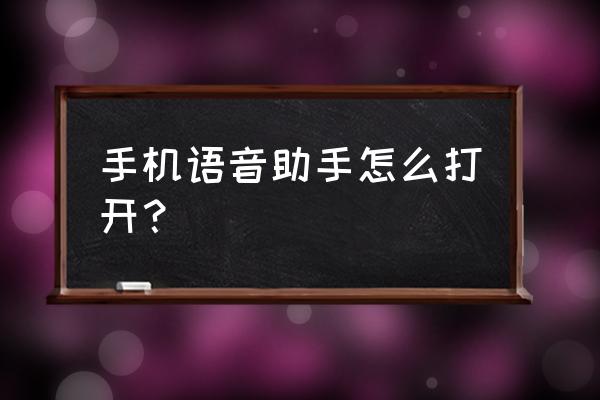 oppok7x如何设置语音唤醒功能 手机语音助手怎么打开？