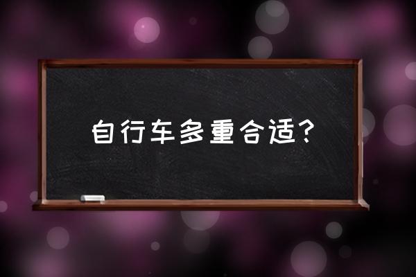 山地车和旅行车哪个省力最舒服 自行车多重合适？