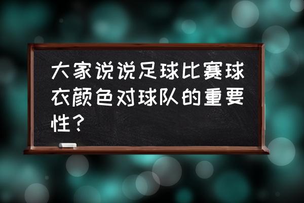 梦幻足球联盟法国队队徽大全 大家说说足球比赛球衣颜色对球队的重要性？