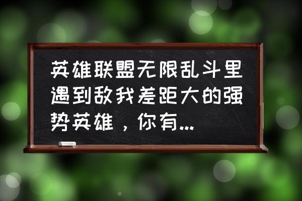 英雄联盟克隆模式哪个英雄最爽 英雄联盟无限乱斗里遇到敌我差距大的强势英雄，你有什么想法？