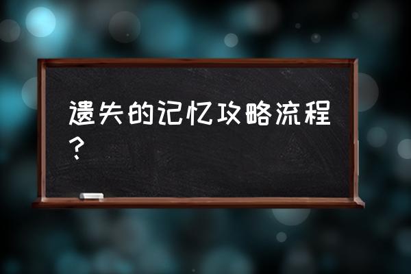 遗失的梦境攻略 遗失的记忆攻略流程？