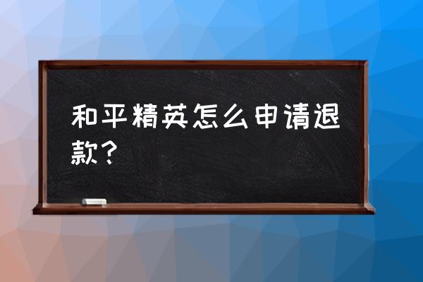 和平精英退款王者荣耀会有影响吗 和平精英怎么申请退款？