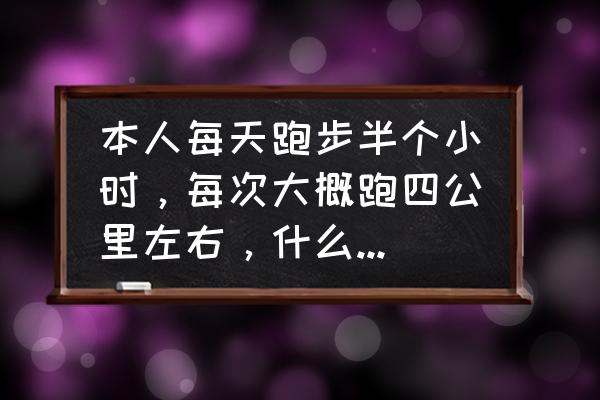 尔克奇弹测评 本人每天跑步半个小时，每次大概跑四公里左右，什么样的国产跑步鞋比较好一点？