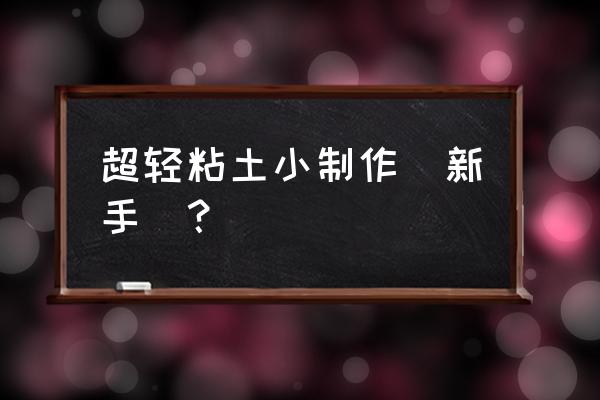 轻粘土哆啦a梦步骤图 超轻粘土小制作（新手）？