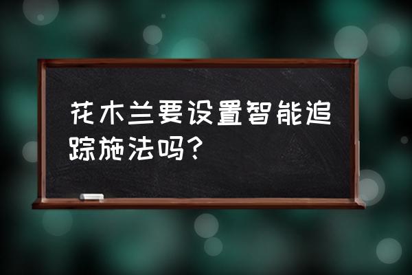 王者荣耀花木兰设置操作教学 花木兰要设置智能追踪施法吗？