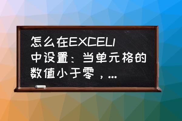 excel数据低于60显示红色怎么设置 怎么在EXCELl中设置：当单元格的数值小于零，单元格变成红色~~~？