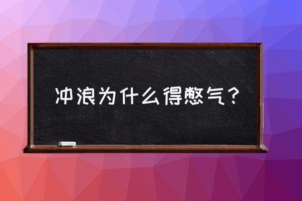 冲浪零基础容易学吗 冲浪为什么得憋气？