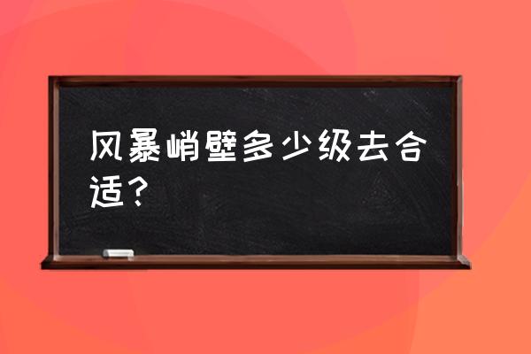 去风暴峭壁的任务怎么做 风暴峭壁多少级去合适？