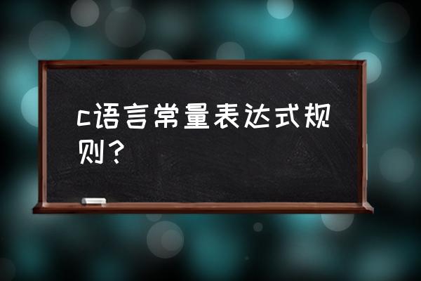 const关键字只能用来修饰常量 c语言常量表达式规则？