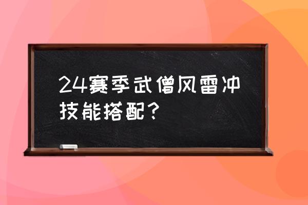 ps怎么给钻石加上眩目闪光效果 24赛季武僧风雷冲技能搭配？