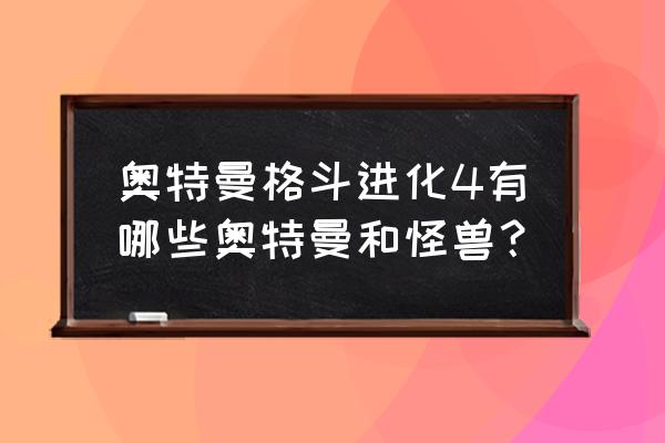 什么时间领取巴尔坦杰克 奥特曼格斗进化4有哪些奥特曼和怪兽？