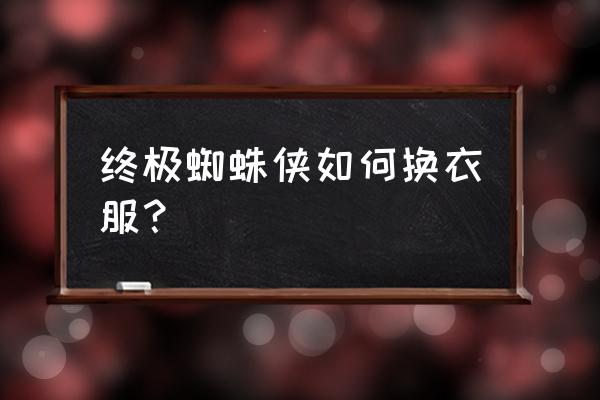 漫威蜘蛛侠重制版挑战代币怎么弄 终极蜘蛛侠如何换衣服？