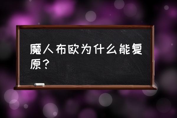 魔人布欧简笔画 魔人布欧为什么能复原？