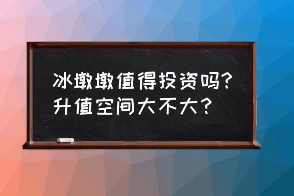 冰墩墩吉祥物为啥淘宝买不了 冰墩墩值得投资吗?升值空间大不大？