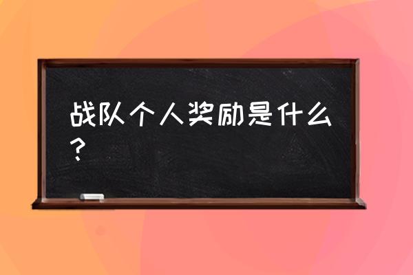 王者荣耀战队个人奖励 战队个人奖励是什么？