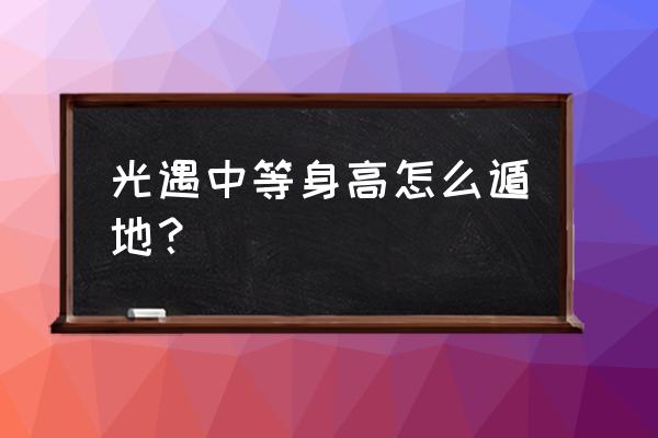 光遇遁地教程没有矮人面具怎么办 光遇中等身高怎么遁地？