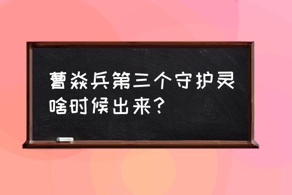 镇魂街曹焱兵的七个守护灵是哪些 曹焱兵第三个守护灵啥时候出来？