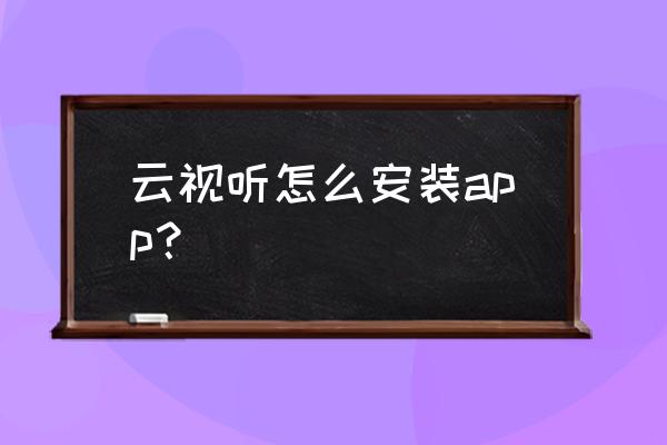 直播云手机端怎么注册账号 云视听怎么安装app？