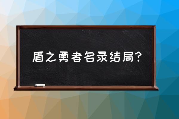 web版和文库版结局一样吗 盾之勇者名录结局？