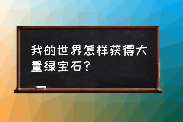 我的世界怎样刷新末影人 我的世界怎样获得大量绿宝石？