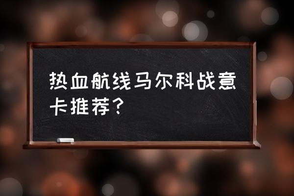 航海王热血航线弗兰奇怎么得免费 热血航线马尔科战意卡推荐？