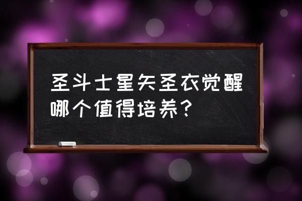 圣斗士狮子优先升级哪个技能 圣斗士星矢圣衣觉醒哪个值得培养？