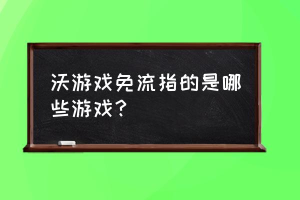 最强nba流量包免流量是什么意思 沃游戏免流指的是哪些游戏？