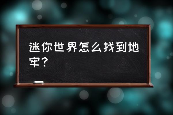 迷你世界怎么找到地牢现在版本 迷你世界怎么找到地牢？