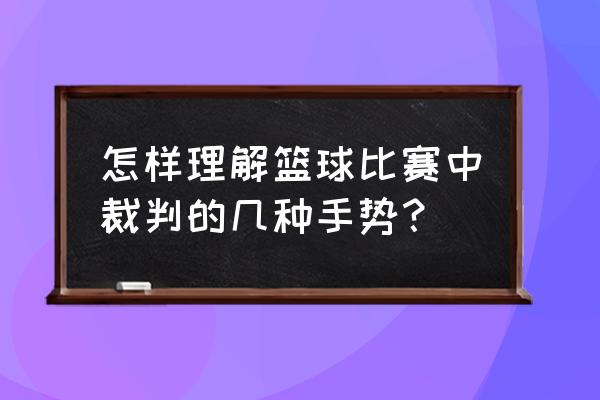 篮球比赛中有哪些常见的犯规动作 怎样理解篮球比赛中裁判的几种手势？