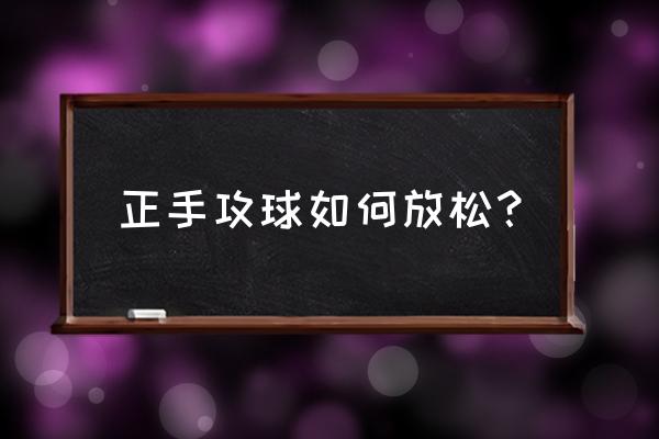 羽毛球正手攻球手腕正确动作 正手攻球如何放松？