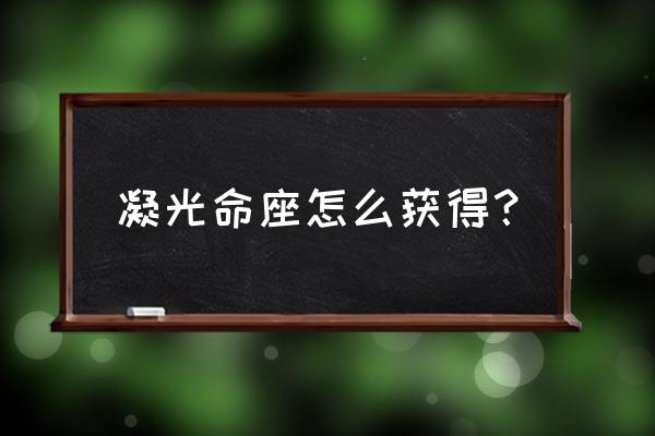 原神凝光的皮肤怎么获得 凝光命座怎么获得？