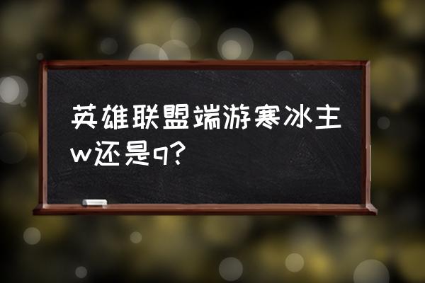 寒冰射手艾希的基本操作介绍 英雄联盟端游寒冰主w还是q？