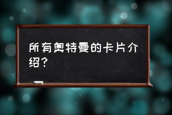 二年级画贝利亚 所有奥特曼的卡片介绍？