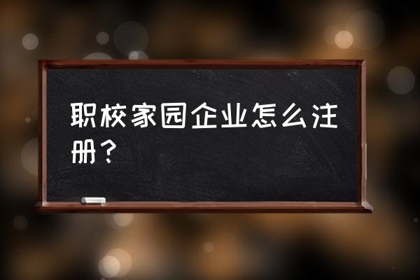 我的家园怎么换密码 职校家园企业怎么注册？