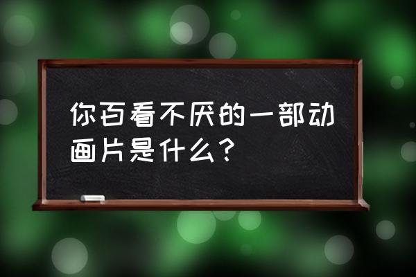 钢炼之魂特色玩法 你百看不厌的一部动画片是什么？