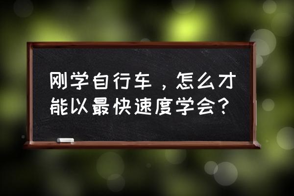 山地车新手入门技巧动作 刚学自行车，怎么才能以最快速度学会？