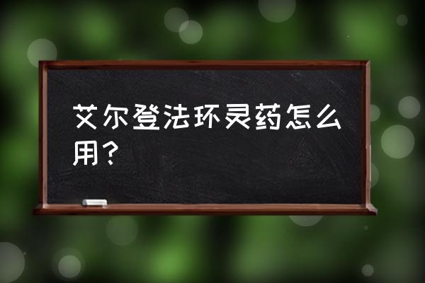 艾尔登法环灵药能一直用吗 艾尔登法环灵药怎么用？